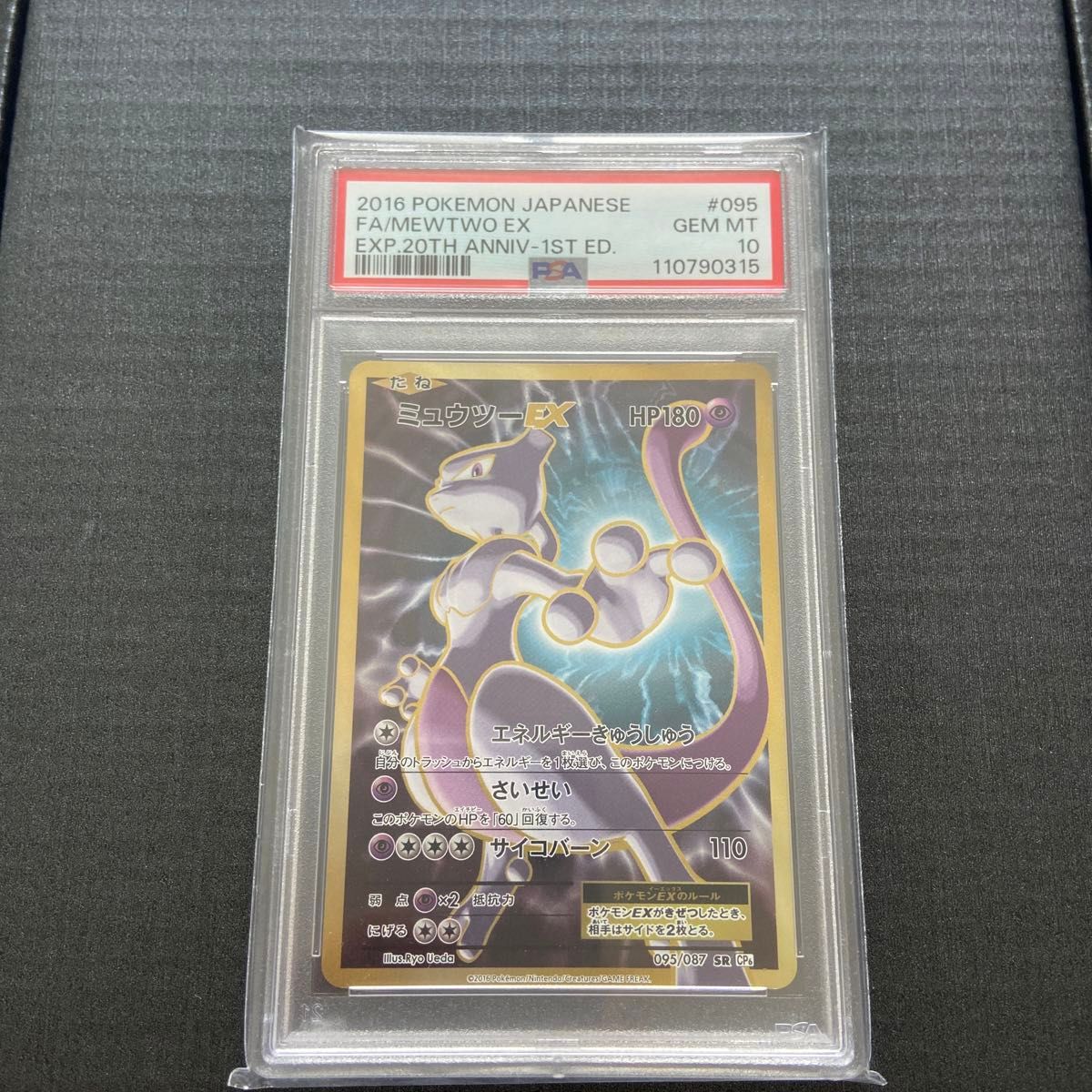 ミュウツーEX PSA10 095/087 20th Anniversary PSA10 ミュウツーEX 20th Anniversary 095/087|Yahoo!フリマ
