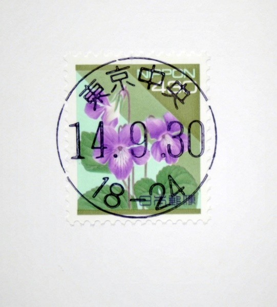 LDC　平成14年9月30日郵便局販売終了記念　430円　タチツボスミレ　東京中央和文印　満月印_画像2