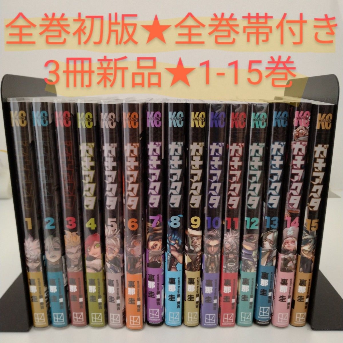 ガチアクタ 全巻初版セット 全巻初版 全巻帯付き 3冊新品】ガチアクタ 1-15巻 全巻セット