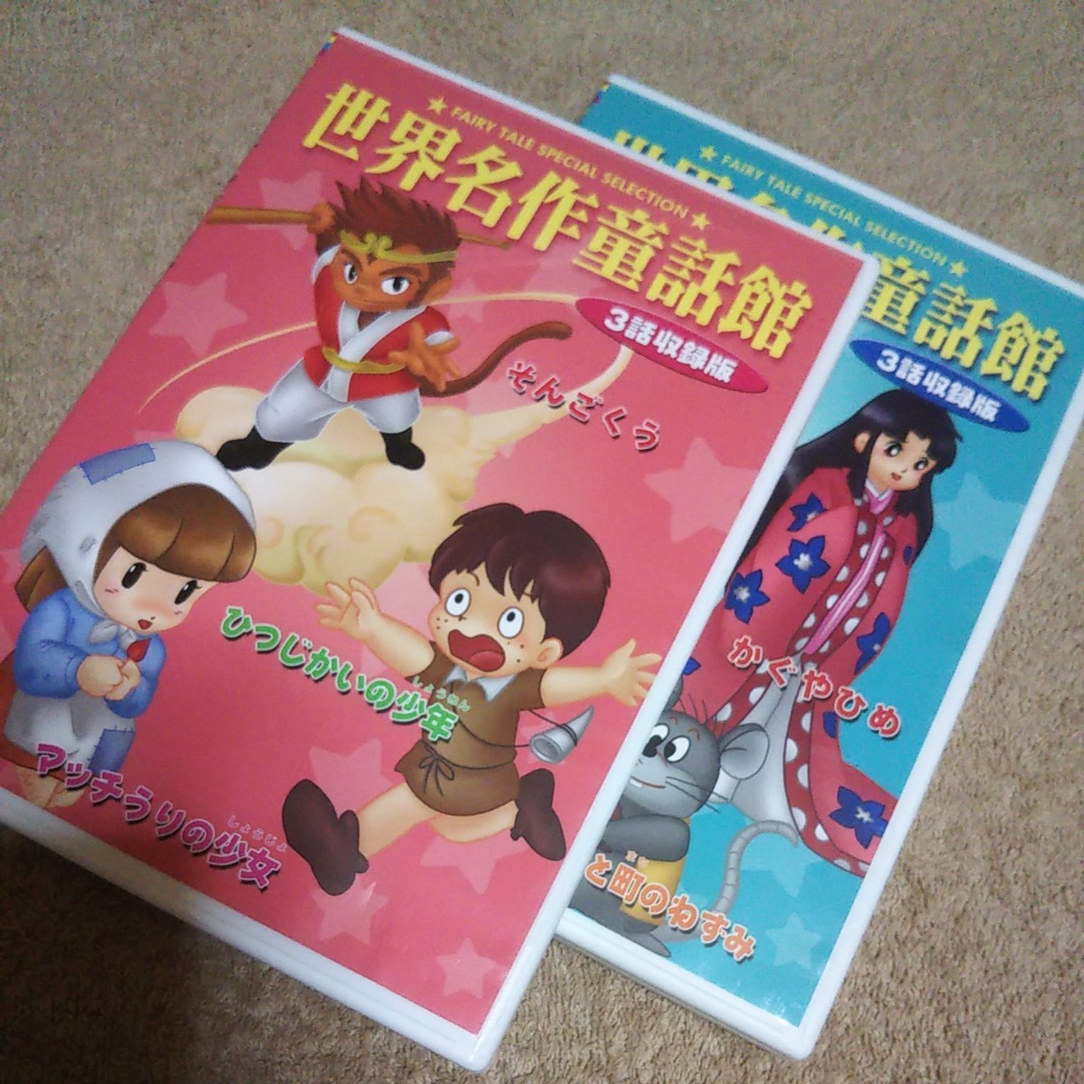 アニメ  DVD  世界名作童話館 ３話収録版 ２枚セット