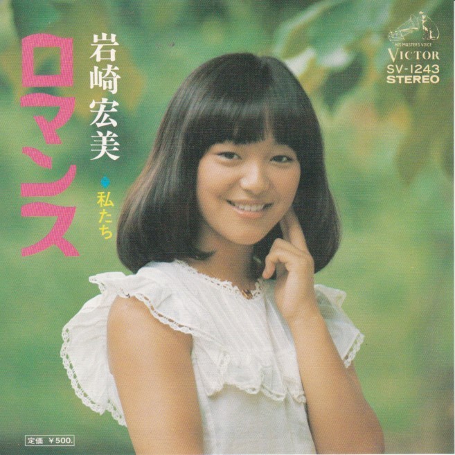 EPレコード　岩崎宏美 / ロマンス_画像1