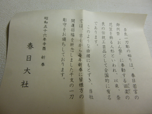 旧家から　一刀彫（木彫　干支置物　干支御籤）春日社　「酉」　共箱　奈良一刀彫/　618_画像8