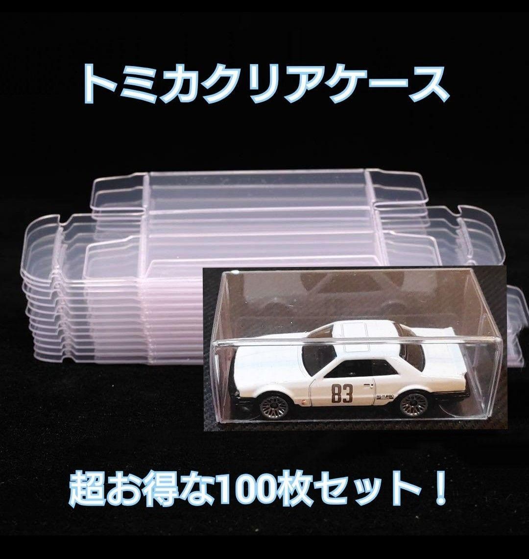 【まとめ売り】トミカ 新品 中古 クリアケース 大 小 トミカ クリアケース 100枚 セット コレクション 収納 透明 保存