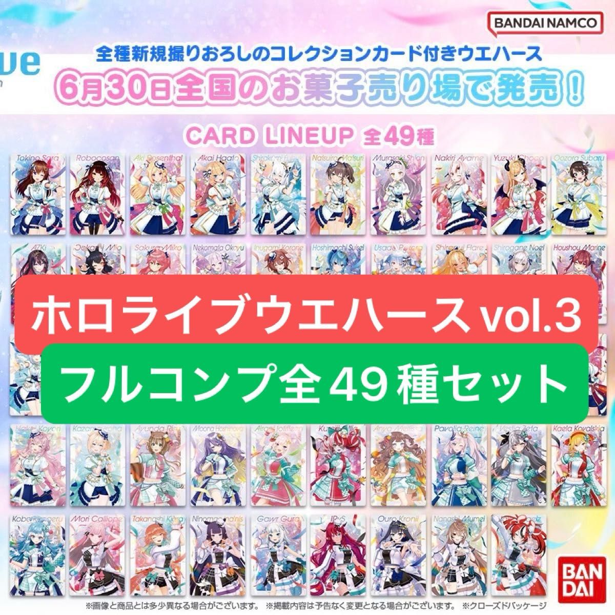 ホロライブ ウエハース3 全49種 フルコンプリートセット ホロライブプロダクション ウエハース vol 3 全49種 フル