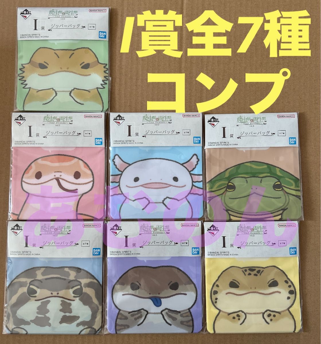 【新品】爬虫類&両生類 一番くじ ジッパーバッグ 全7種セット 一番くじ 爬虫類&両生類 Tiny Friends vol 2 I賞 ジッパー