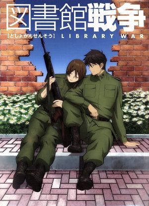 ヤフオク 図書館戦争 第二巻 有川浩 原作 井上麻里奈