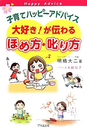 子育てハッピーアドバイス　大好き！が伝わるほめ方・叱り方／明橋大二【著】_画像1