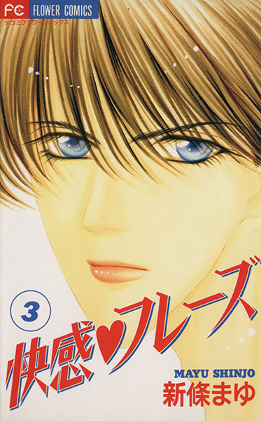 ヤフオク 快感 フレーズ 3 フラワーc 新條まゆ 著者 ヤフオク 快感 フレーズ 3 フラワーc 新條まゆ 著者