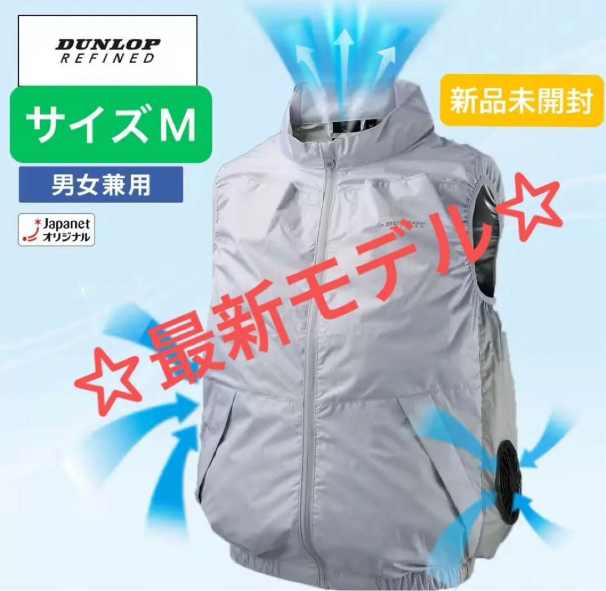 ダンロップファン付きべスト Mサイズホワイト 新品未開封】ダンロップ ファン付き ウェア ベスト ユニセックス