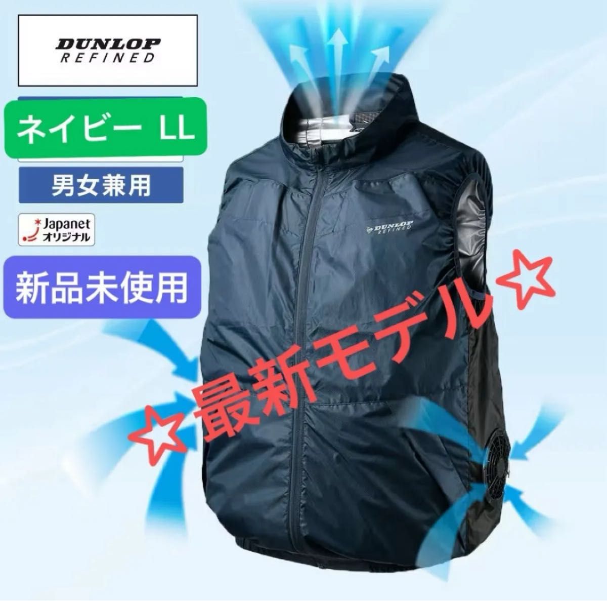 ダンロップ ファン付ウェア ユニセックス LLネイビー KF4SVJ-LL NV 新品未使用】ダンロップ LL ファン付き ウェア ユニセックス