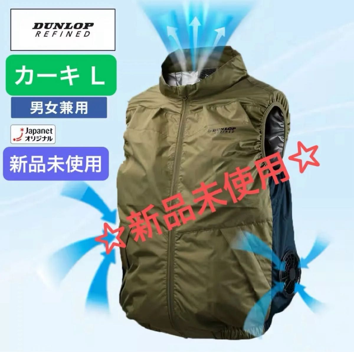 新品未使用★ダンロップ⭐︎ファン付ベスト★空調ベスト⭐︎Mカーキ⭐︎ジャパネット ラスト【新品未使用】ダンロップ L ファン付き ウェア ベスト
