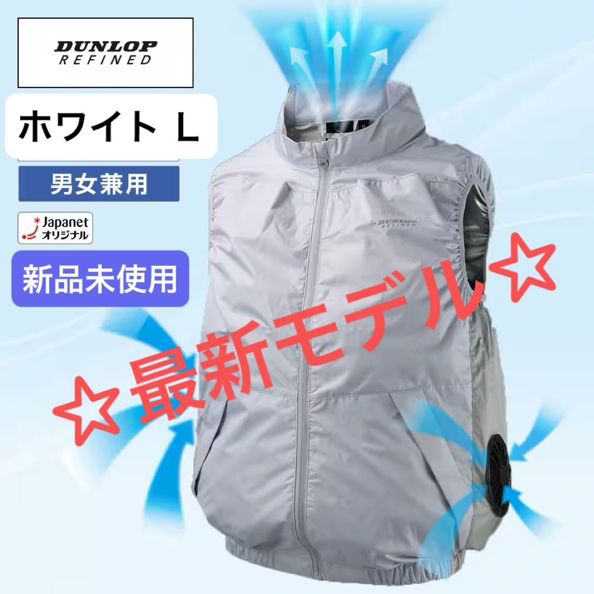 【新品未開封】ダンロップ ファン付きベスト ネイビー S 着る扇風機 新品未使用】ダンロップ ファン付き ウェア ユニセックス ベスト
