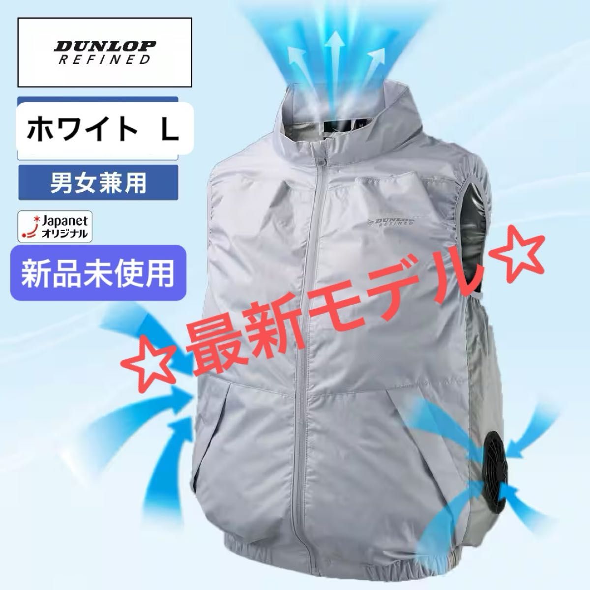 【未使用】ファン付きベスト ダンロップ ホワイト LL 新品未開封】ダンロップ ファン付き ウェア ベスト ユニセックス
