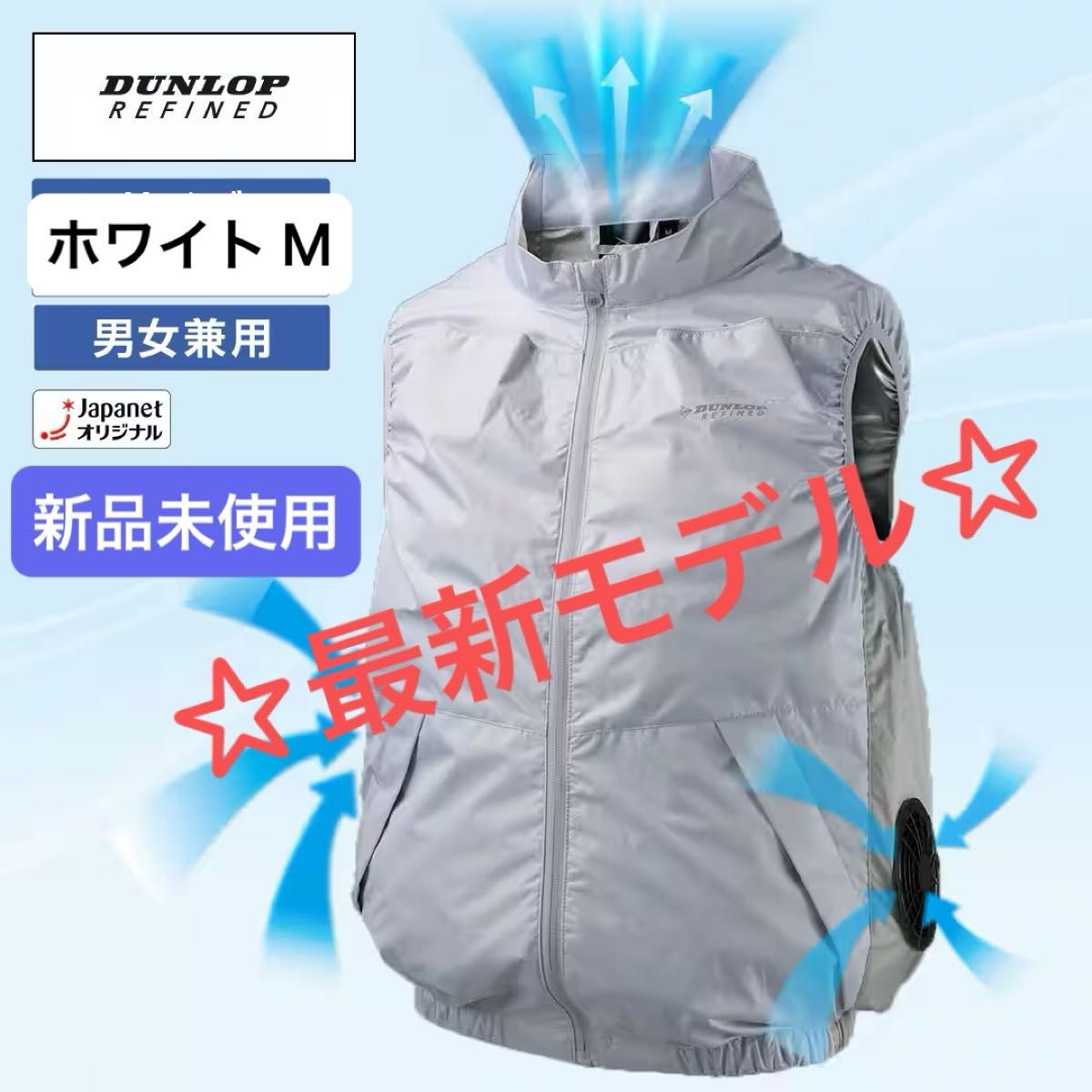 新品未開封★ダンロップ⭐︎ファン付きベスト★空調ベスト⭐︎M★白⭐︎ジャパネット 新品未使用】ダンロップ M ファン付き ウェア ベスト ユニ