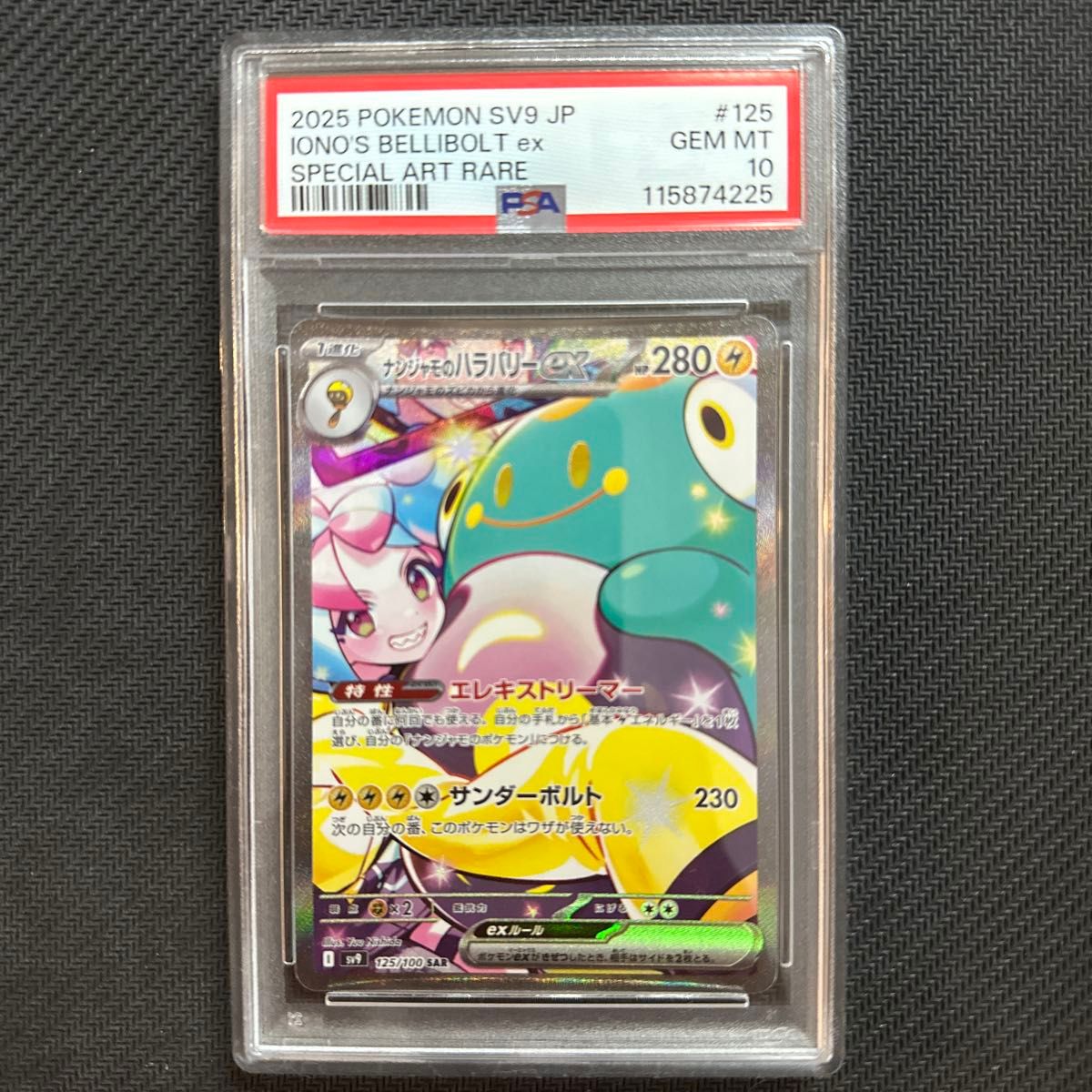 PSA10 連番 ナンジャモのハラバリー SAR SR iono's PSA10 連番 ナンジャモのハラバリー SAR SR iono's PSA10鑑定済