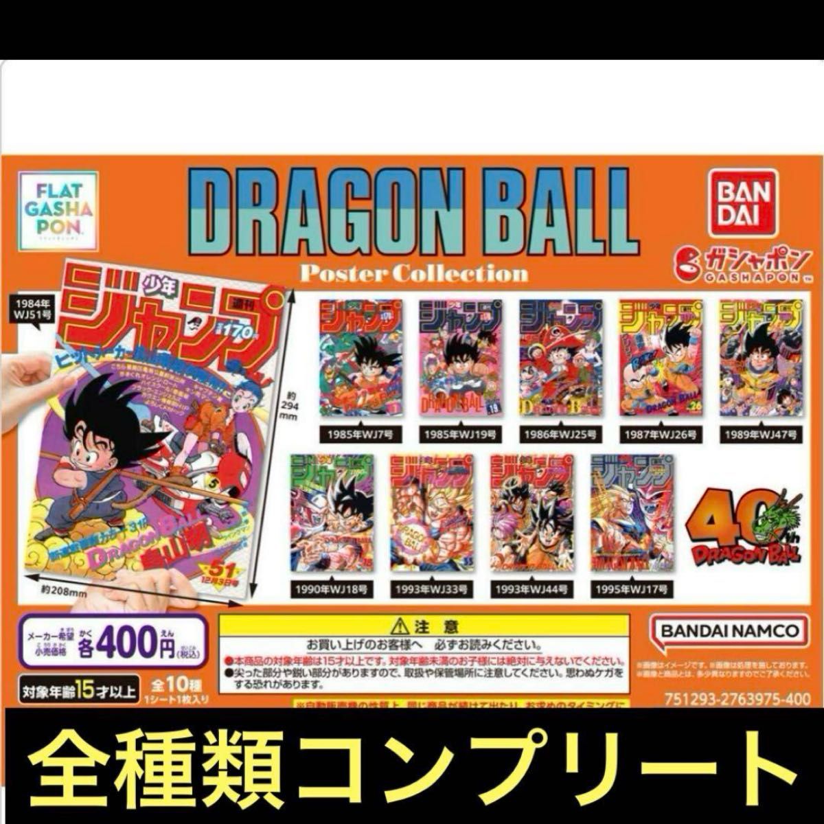 ドラゴンボール ポスターコレクション 全10種 コンプリートセット 新品】ドラゴンボール ポスター コレクション全10種コンプリート