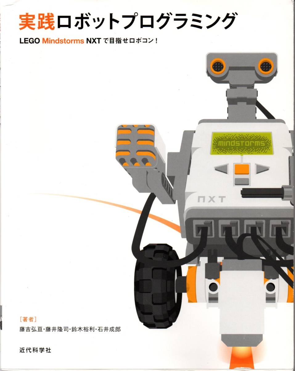 送料無料★実践ロボットプログラミング LEGO Mindstorms NXTで目指せロボコン! アルゴリズム(PAD) C言語(NXC) NXT‐SW PDSサイクル