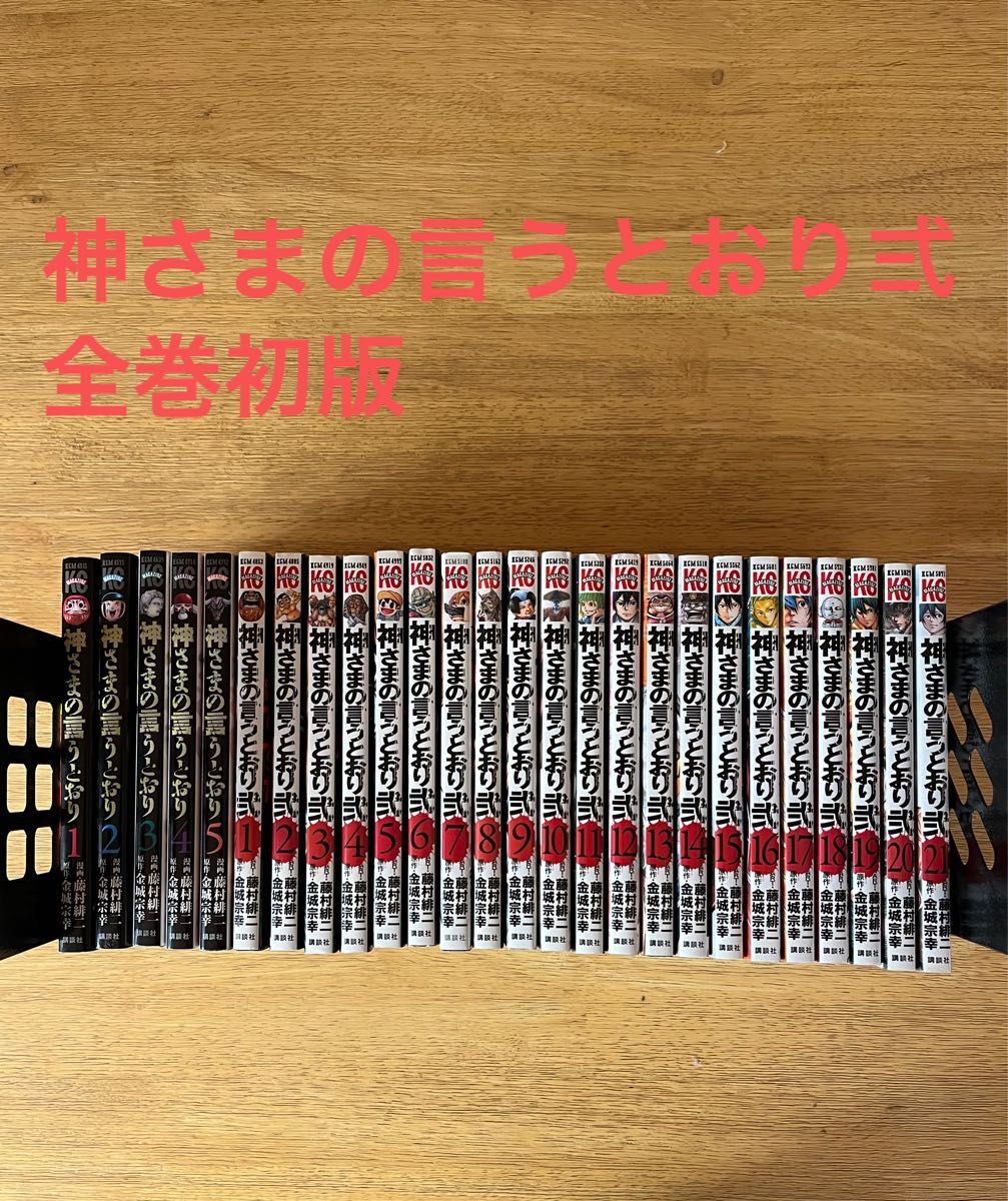 神様の言うとおり+神さまの言うとおり 弐 全26巻セット 弍全巻初版 神様の言うとおり+神さまの言うとおり 弐 全26巻セット 弍全巻