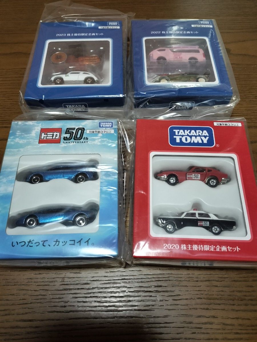 トミカ 株主優待セット 2020〜2023 トミカ 株主優待限定企画セット 4セット 2020/2021/2022/2023