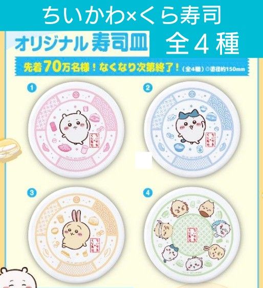 ちいかわ くら寿司 皿 全4種せ くら寿司 ちいかわ お皿 4種 全種類 コンプリート|Yahoo!フリマ