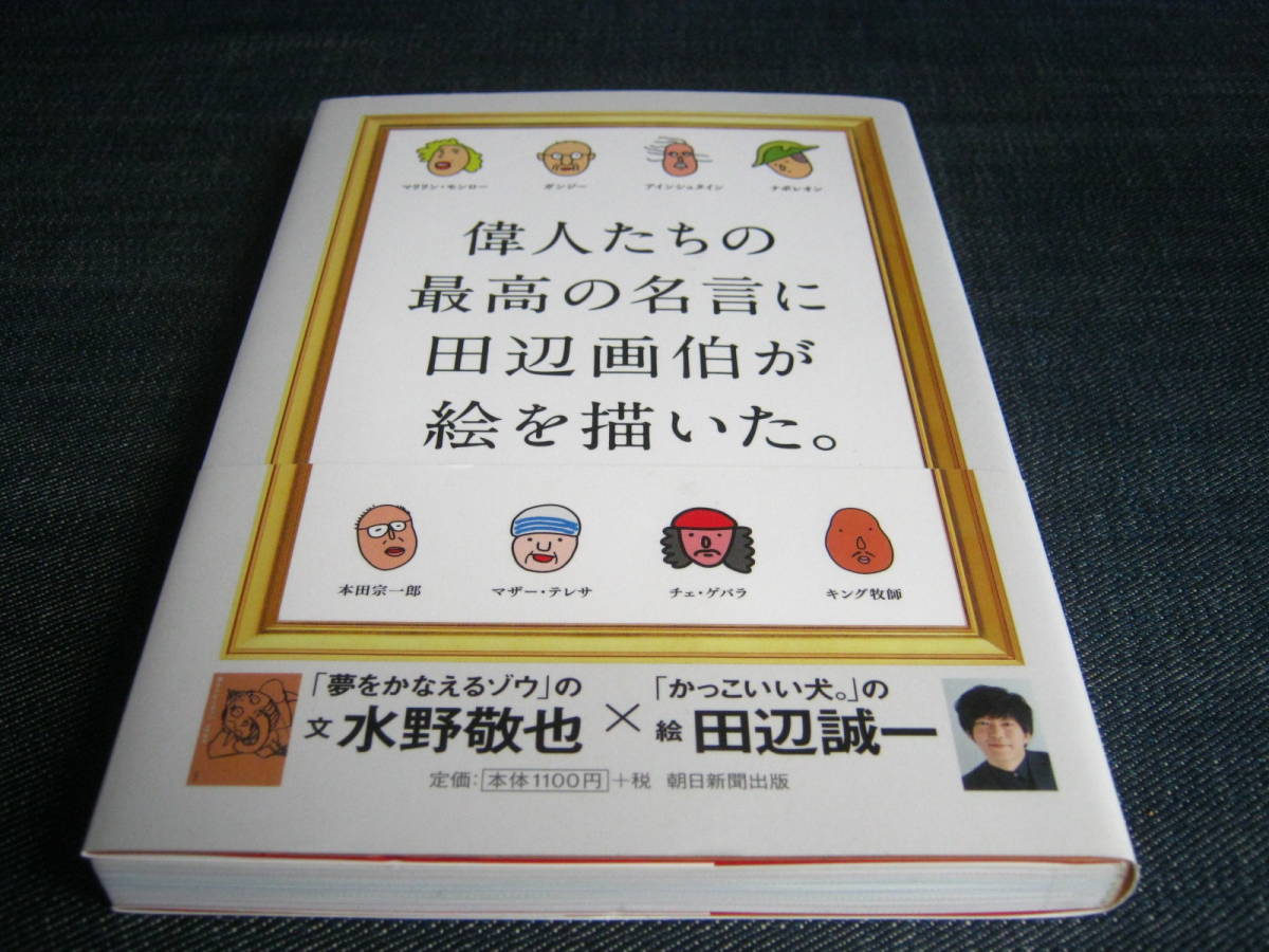 ヤフオク 偉人たちの最高の名言に田辺画伯が絵を描いた 水