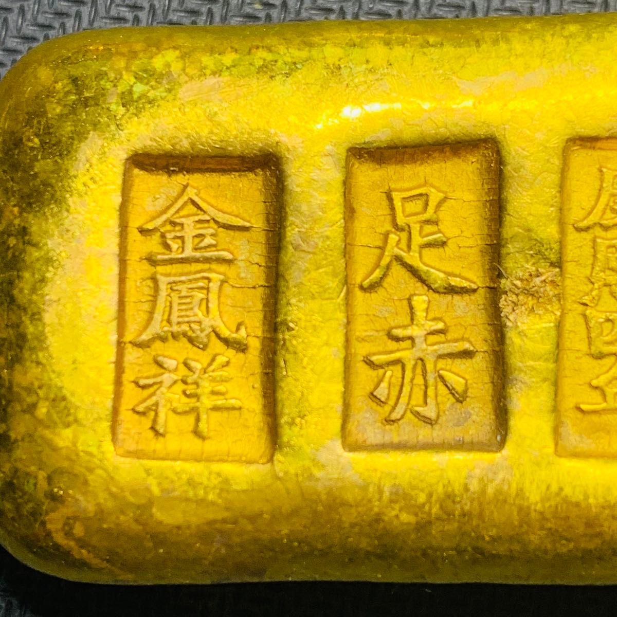 金貨 激レア 珍品 金運 開運 詳細不明 外国硬貨 海外古銭 268希少 美品 康熙四年 金鳳祥 足赤 金塊 金錠 金貨 貿易金 海外