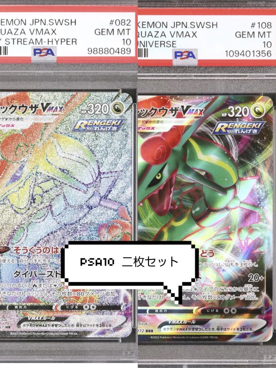 【PSA10】レックウザVMAX HR RRR セット 蒼空 ユニバース PSA10 】レックウザVMAX HR RRR セット 蒼空 ユニバース ポケカ