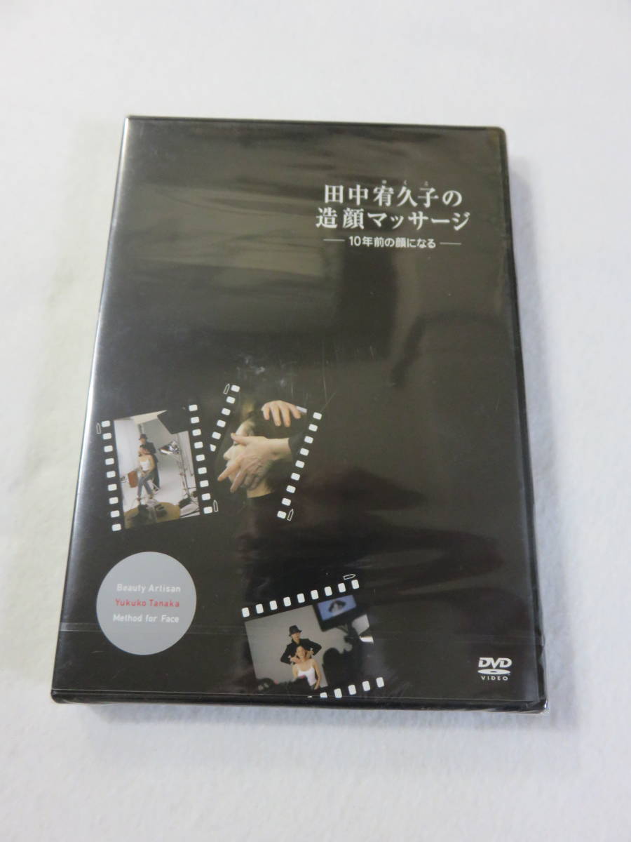 美容DVD『田中宥久子の造顔マッサージ　10年前の顔になる』未開封。即決!!_画像1