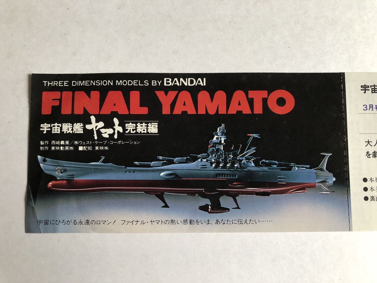 映画 宇宙戦艦ヤマト『完結編』/FINAL YAMATO/特別割引券/ウエストケープ・コーポレーション/東映/バンダイ/当時物/未使用品_画像3