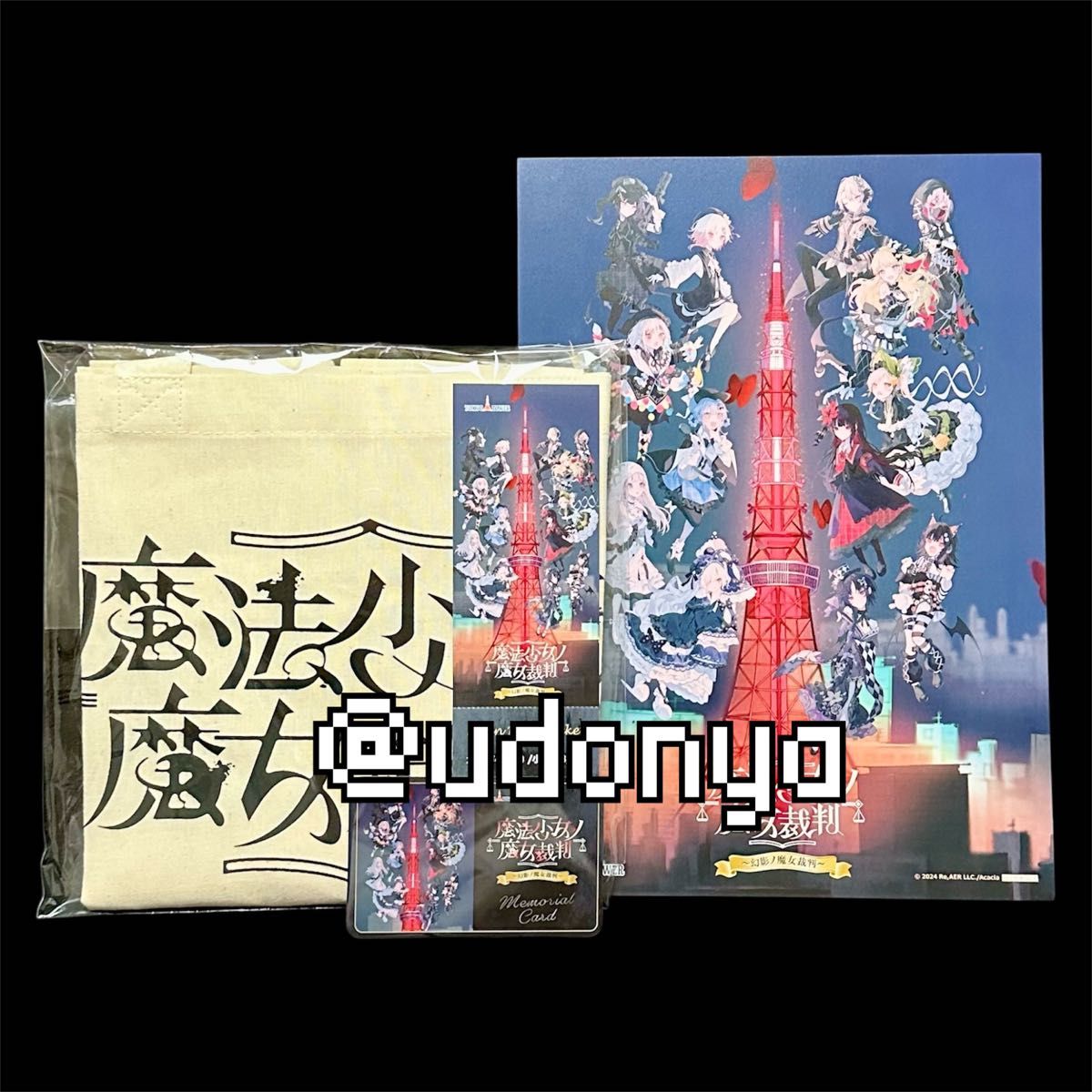 魔法少女ノ魔女裁判 黒部ナノカ 東京タワー 色紙 トートバッグ メモリアルカード 新品未使用】魔法少女ノ魔女裁判 チケット トート 東京タワー