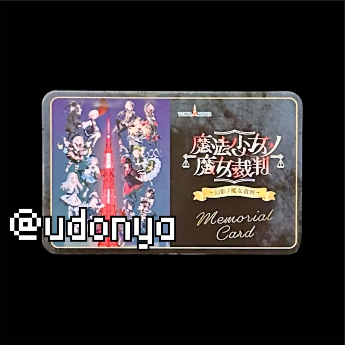魔法少女ノ魔女裁判 黒部ナノカ 東京タワー 色紙 トートバッグ メモリアルカード 新品未使用】魔法少女ノ魔女裁判 チケット トート 東京タワー