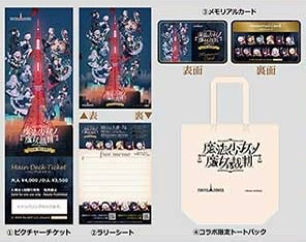 魔法少女ノ魔女裁判 黒部ナノカ 東京タワー 色紙 トートバッグ メモリアルカード 新品未使用】魔法少女ノ魔女裁判 チケット トート 東京タワー