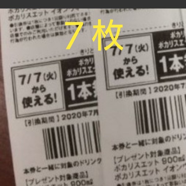 Paypayフリマ セブンイレブン ポカリスエット 900ml 無料引換券 7枚 Paypayフリマ セブンイレブン ポカリスエット 900ml 無料引換券 7枚