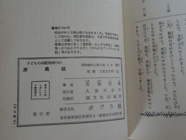 源義経 子どもの伝記物語 宮脇紀雄 ポプラ社 昭和42年_画像6