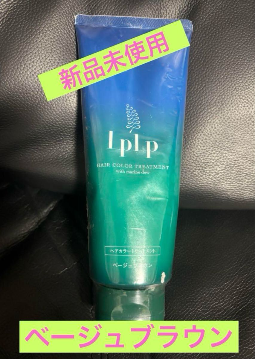 (新品未開封)LPLP ルプルプヘアカラートリートメント ベージュブラウン4本 LPLP ヘアカラートリートメント ベージュブラウン 新品未開封