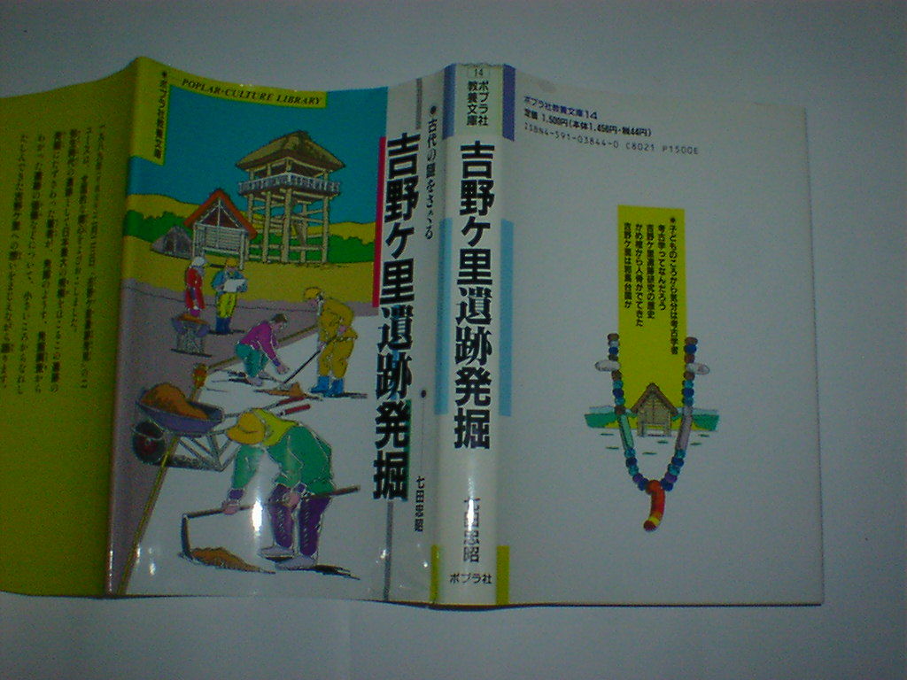 吉野ケ里遺跡発掘―古代の謎をさぐる　七田 忠昭　即決　_画像1
