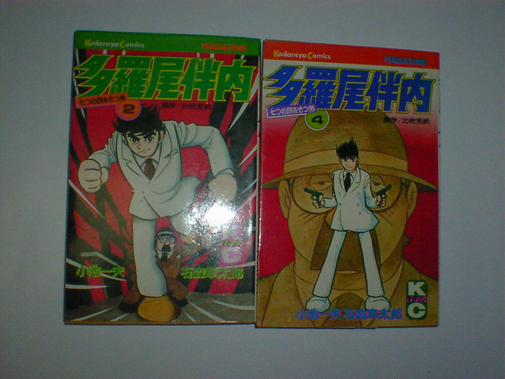 Yahoo!オークション - 石森章太郎/ 多羅尾伴内 2 4巻 Yahoo!オークション - 石森章太郎/ 多羅尾伴内 2 4巻