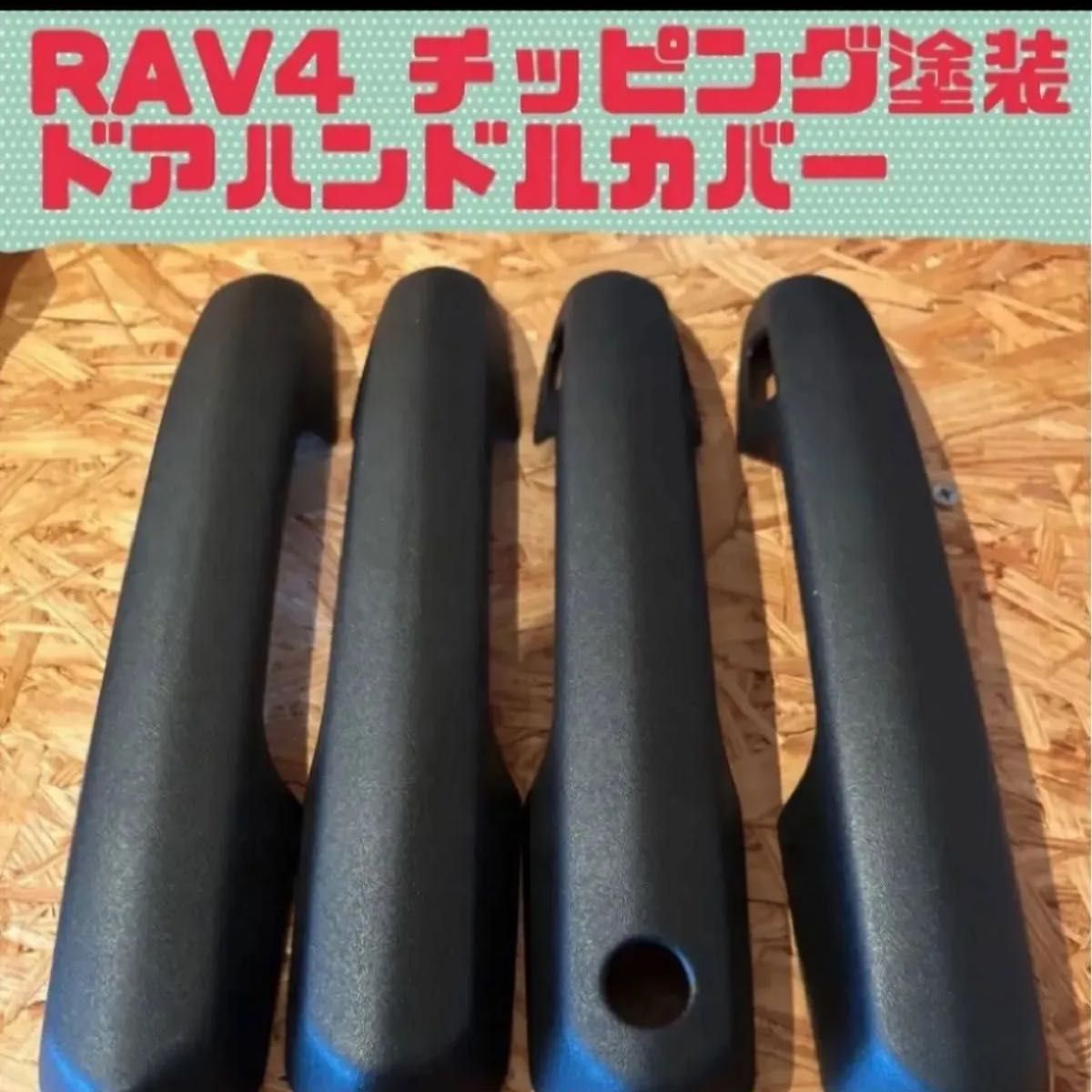 rav4 ドアハンドルカバー 本物ラプターライナー塗装 新品未使用 送料込み RAV4 チッピング塗装 ドアハンドルカバー|Yahoo!フリマ(旧