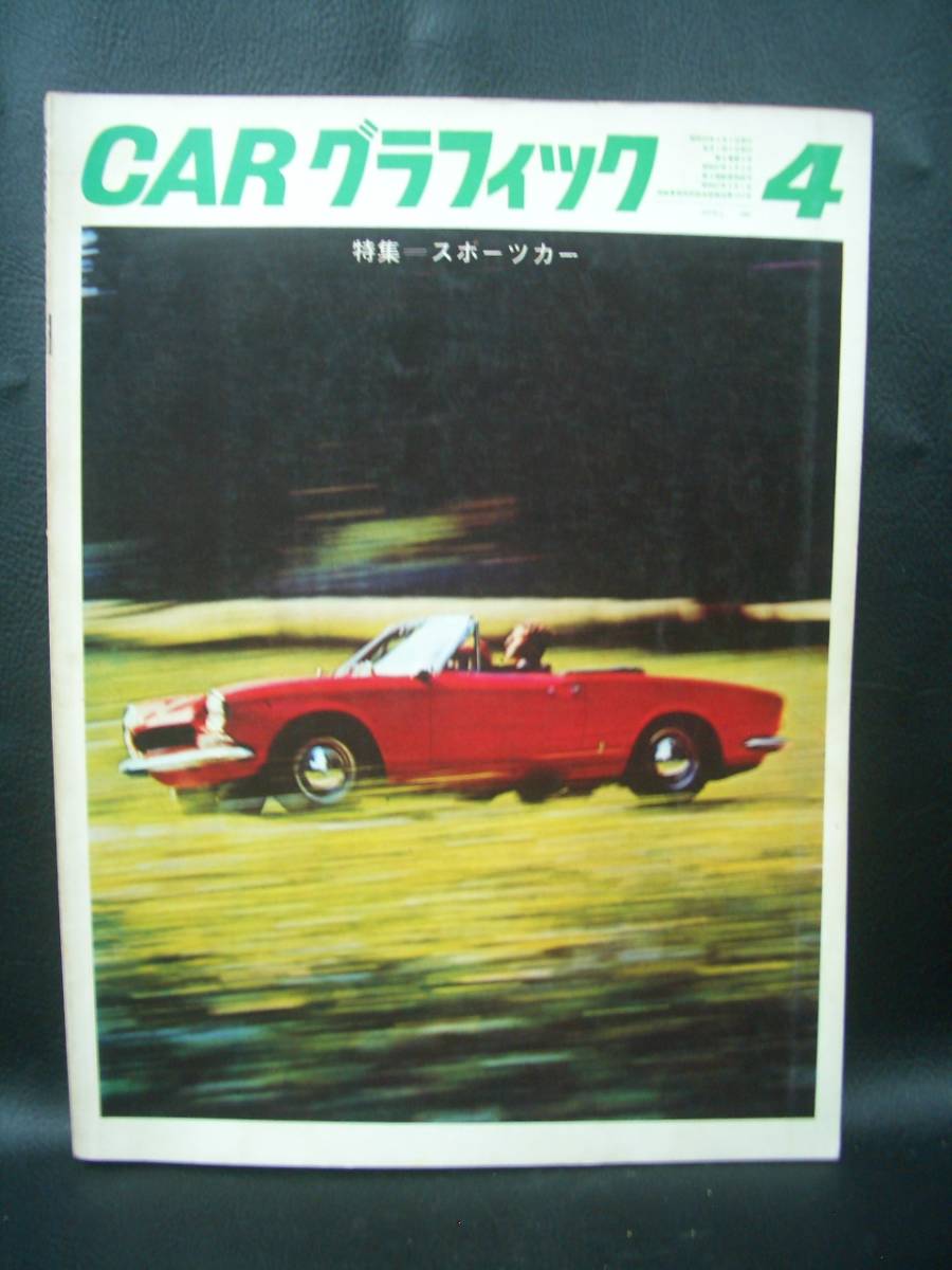 CAR グラフィック　昭和42年4月号　’67/4　特集　スポーツカー_画像1