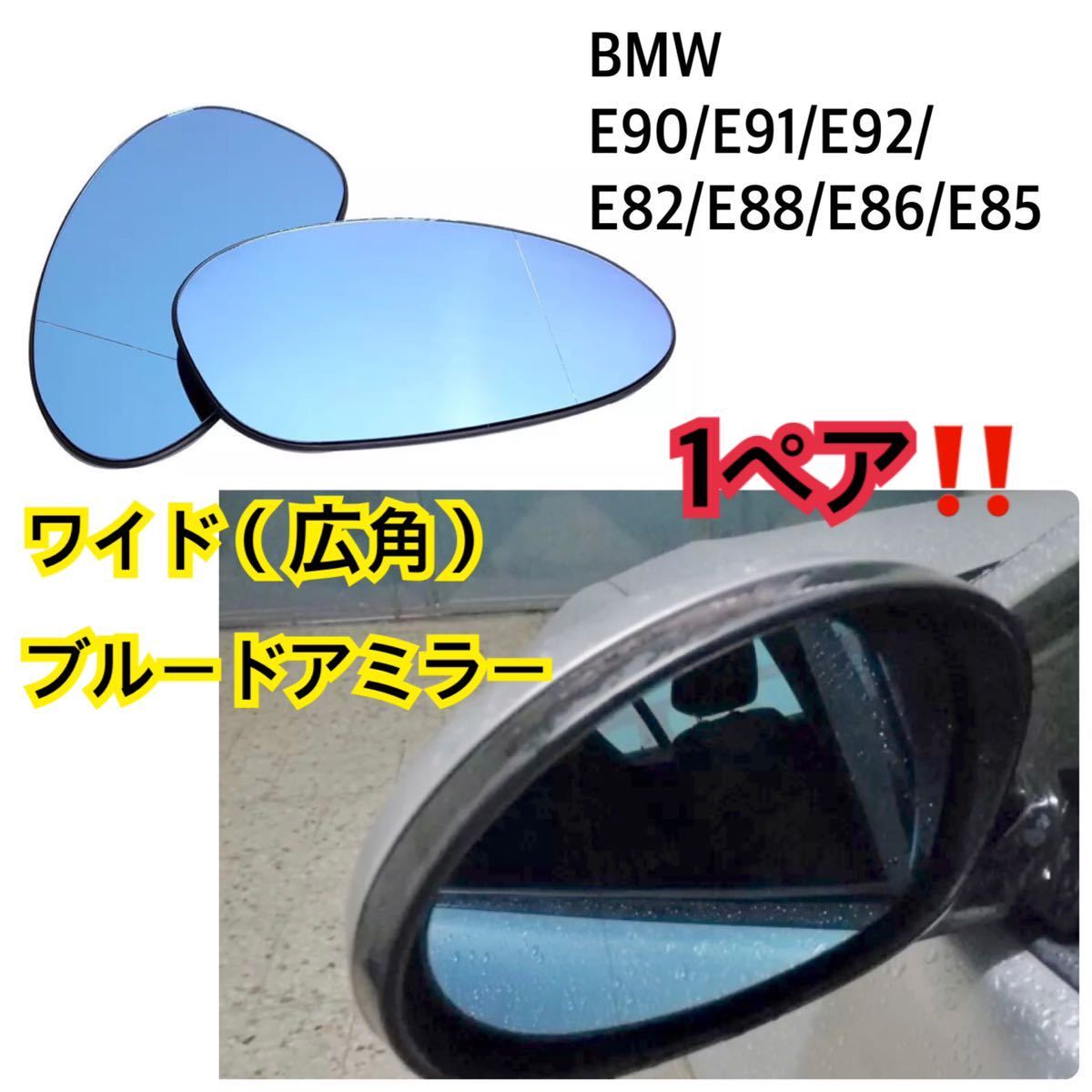 即納!! 送料込み♪ BMW E90/E91/E92/E82/E88/E86/E85/320i /323i/325i/335i ブルー ドアミラー ガラス ワイド(広角) レンズ 1ペア_画像1