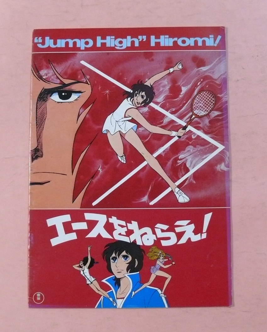 ヤフオク アニメパンフ 山本鈴美香原作 エースをねらえ ヤフオク アニメパンフ 山本鈴美香原作 エースをねらえ