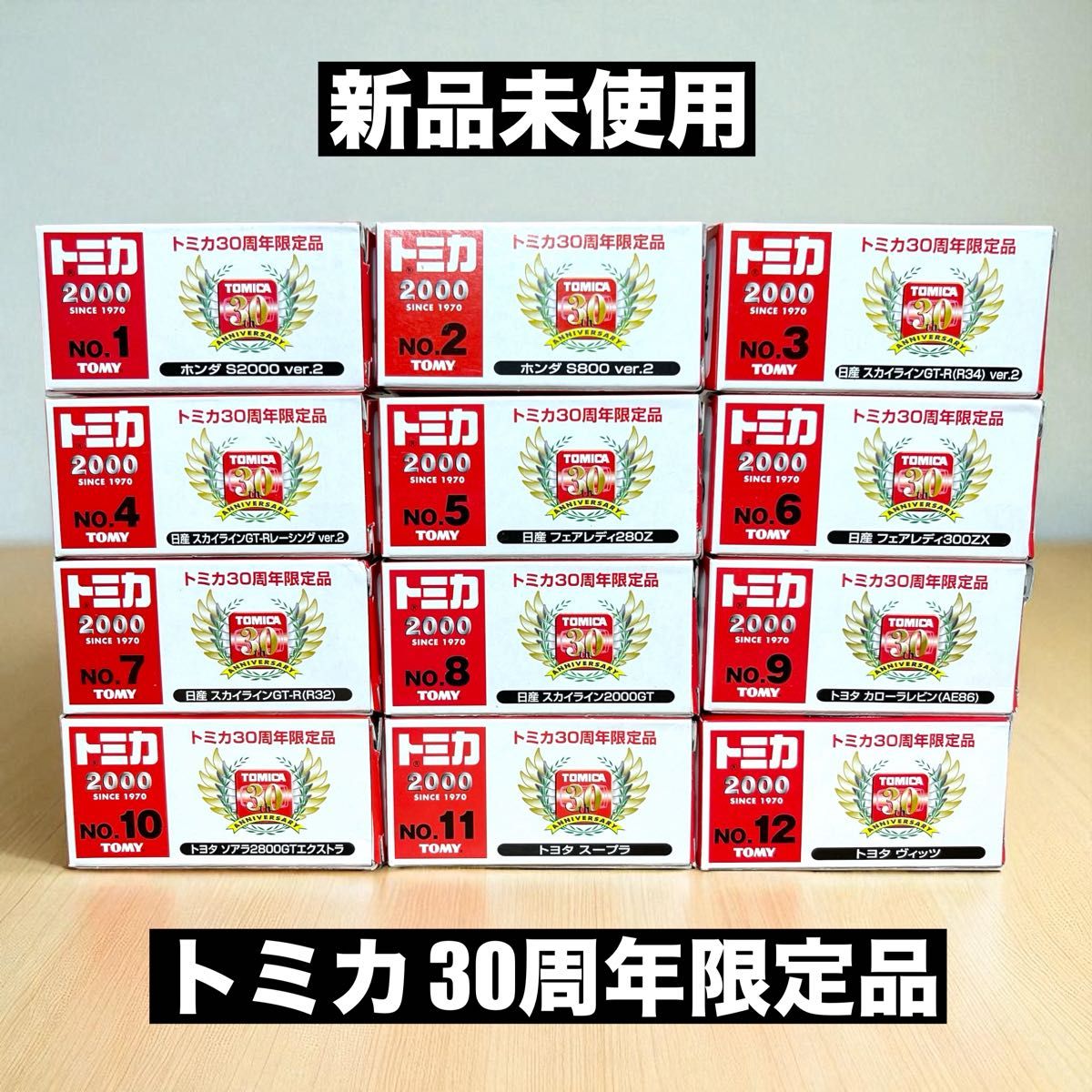 1)トミカ 1970〜2000 30周年記念 限定コレクション1,2 未使用 トミカ 30周年記念 ミニカーセット 全12種|Yahoo!フリマ