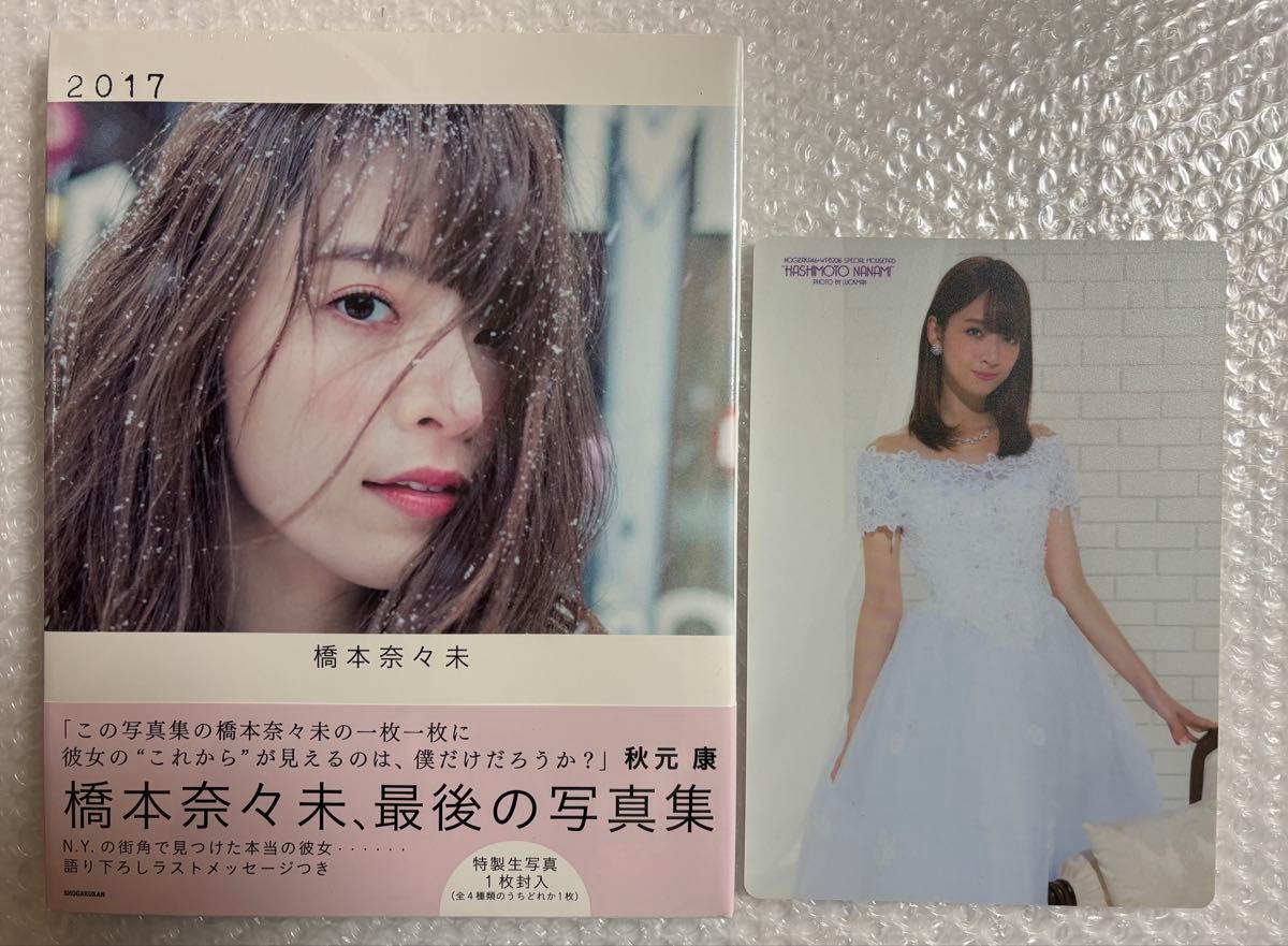 橋本奈々未スペシャルマウスパッド 未開封&マウスパッド付】橋本奈々未 写真集 2017 帯付 生写真付