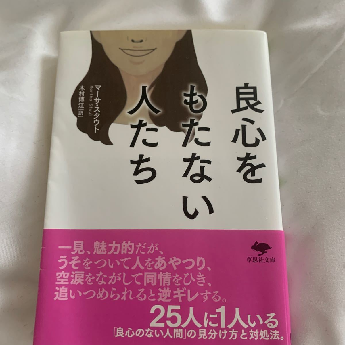 Paypayフリマ 良心をもたない人たち マーサ スタウト 著 草思社 Paypayフリマ 良心をもたない人たち マーサ スタウト 著 草思社
