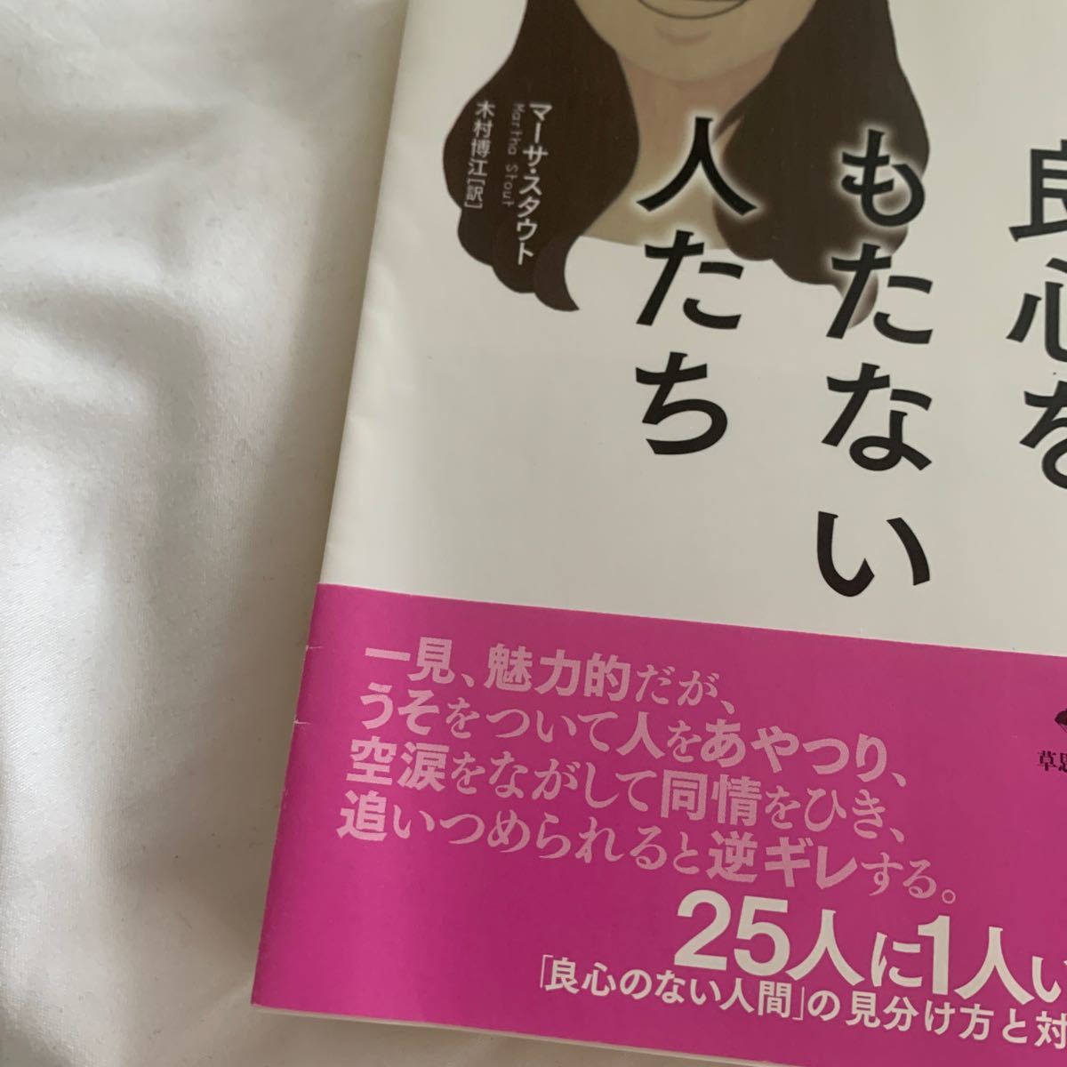 Paypayフリマ 良心をもたない人たち マーサ スタウト 著 草思社 Paypayフリマ 良心をもたない人たち マーサ スタウト 著 草思社