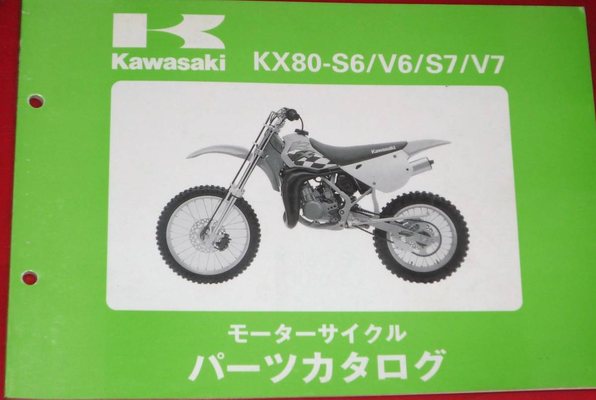◆カワサキ KX80-S6/V6/S7/V7 パーツカタログ 中古_画像1