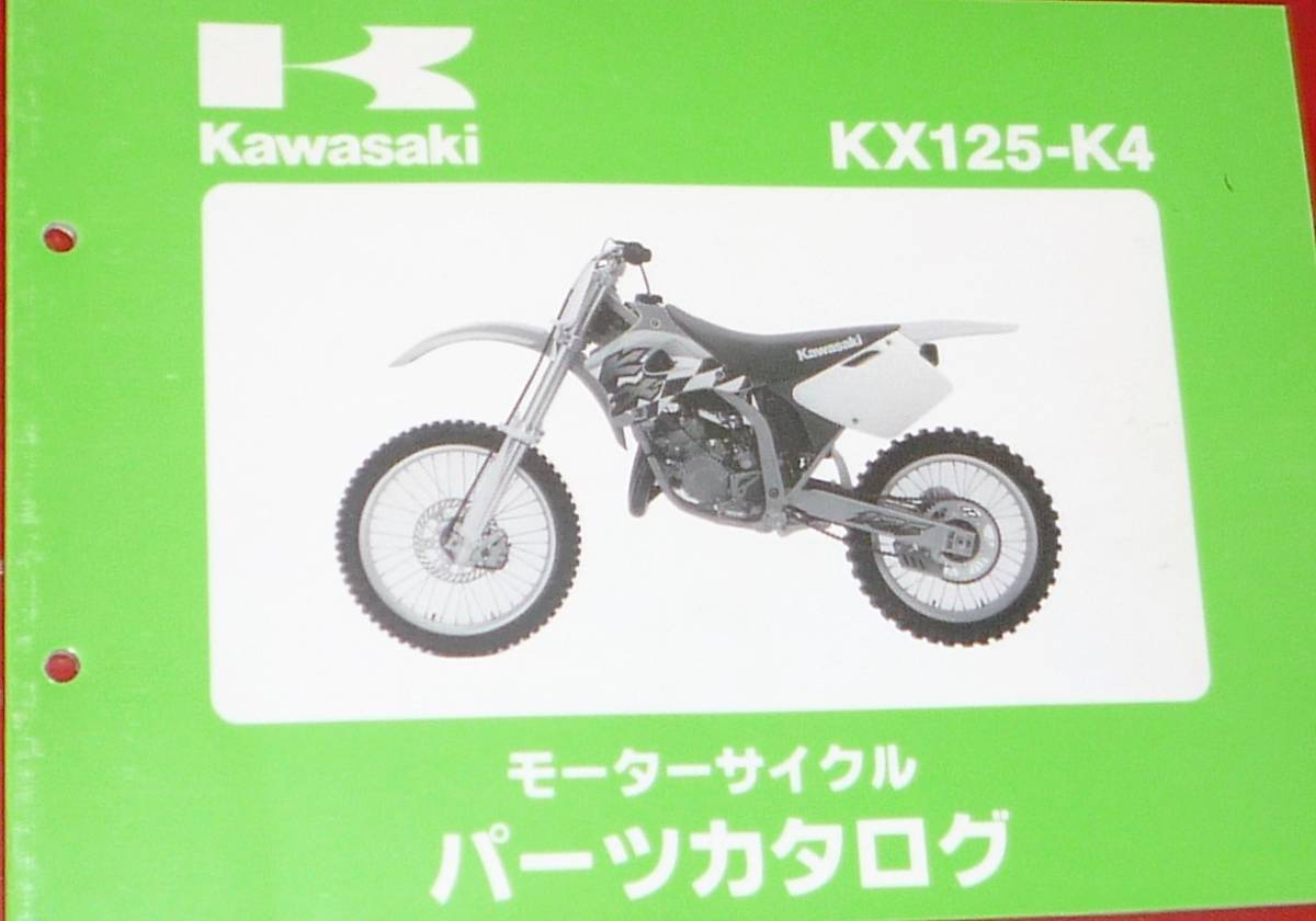 ◆カワサキ KX125-K4パーツカタログ 中古_画像1