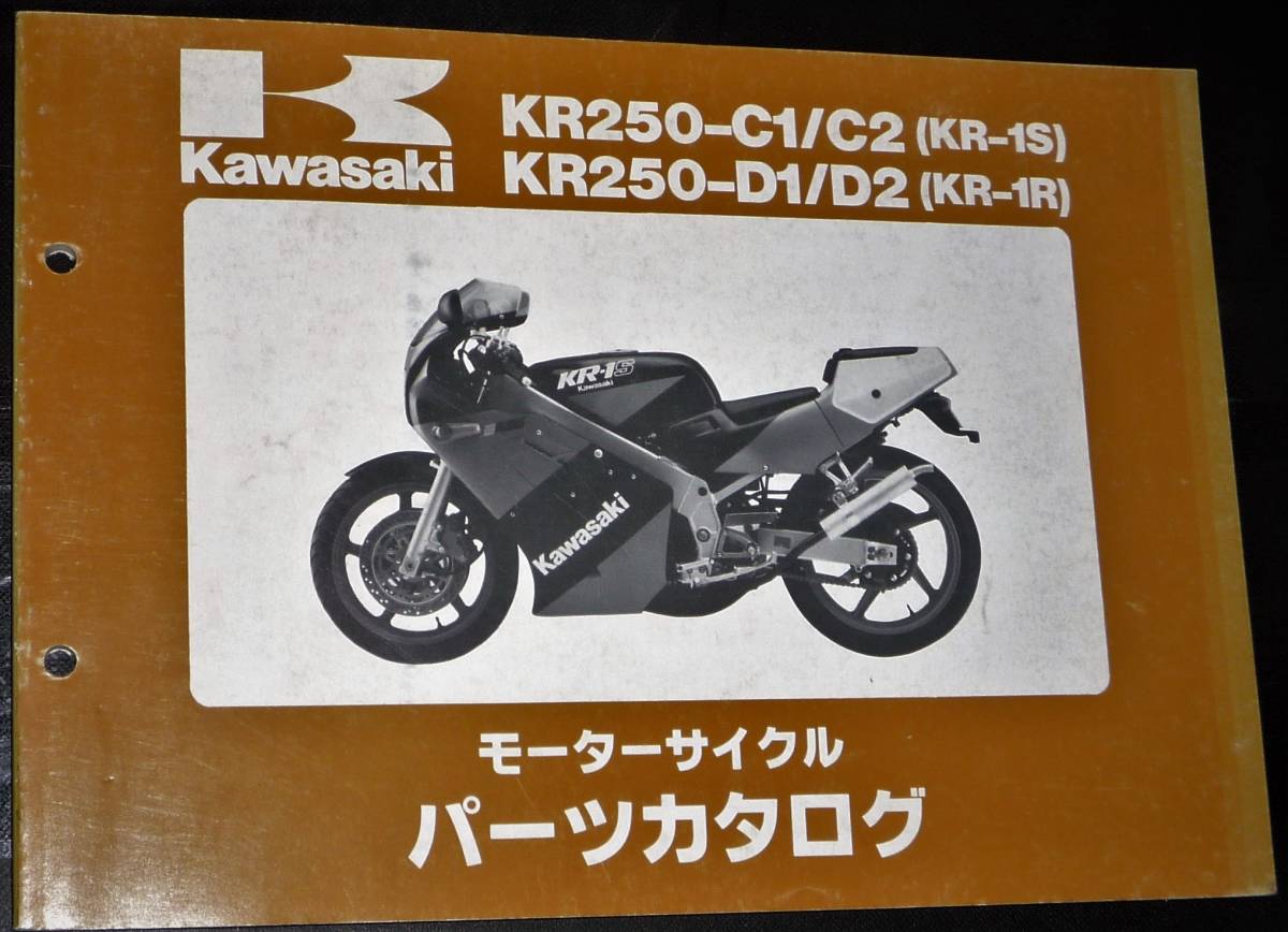 カワサキ KR-1S/KR-1R パーツカタログ 中古 KR250-C1/C2・D1/D2_画像1