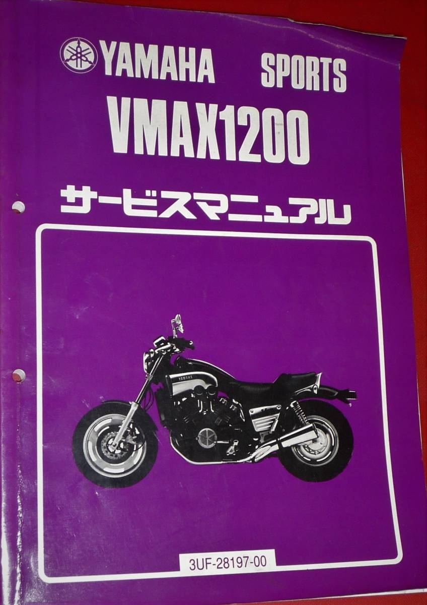 ヤマハ VMAX1200 サービスマニュアル_画像1