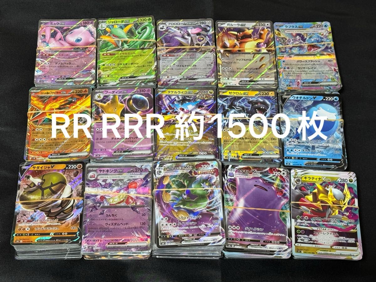 ポケカ RR RRR V VMAX VSTAR ex のみまとめ売り 1300枚 ポケモンカード RR RRR まとめ売り 約1500枚 ex V VSTAR VMAX